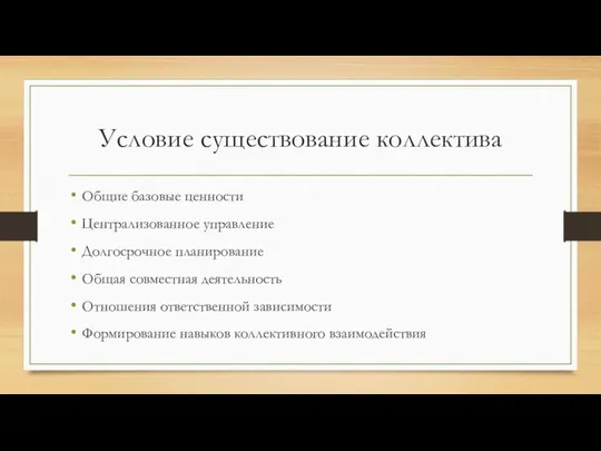 Условие существование коллектива Общие базовые ценности Централизованное управление Долгосрочное планирование Общая