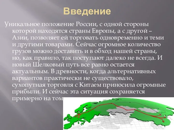 Введение Уникальное положение России, с одной стороны которой находятся страны Европы,