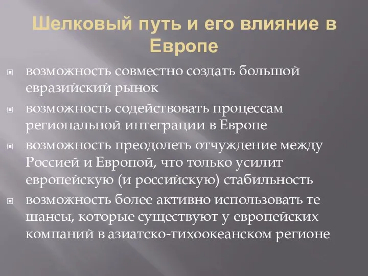 Шелковый путь и его влияние в Европе возможность совместно создать большой