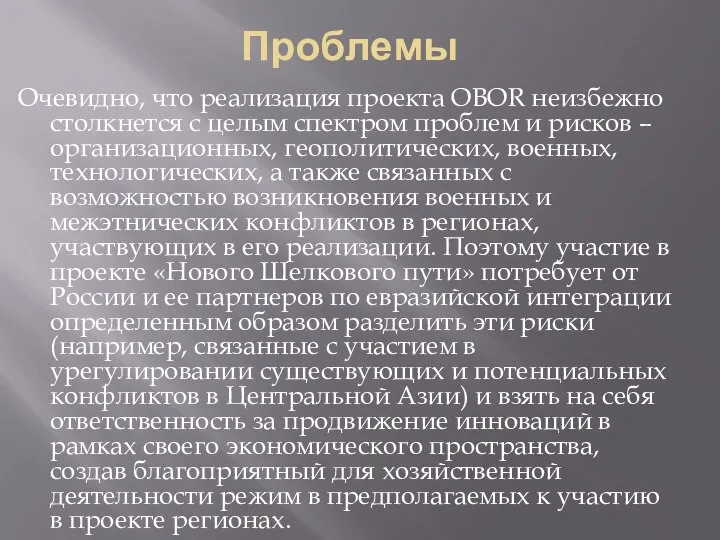 Проблемы Очевидно, что реализация проекта OBOR неизбежно столкнется с целым спектром