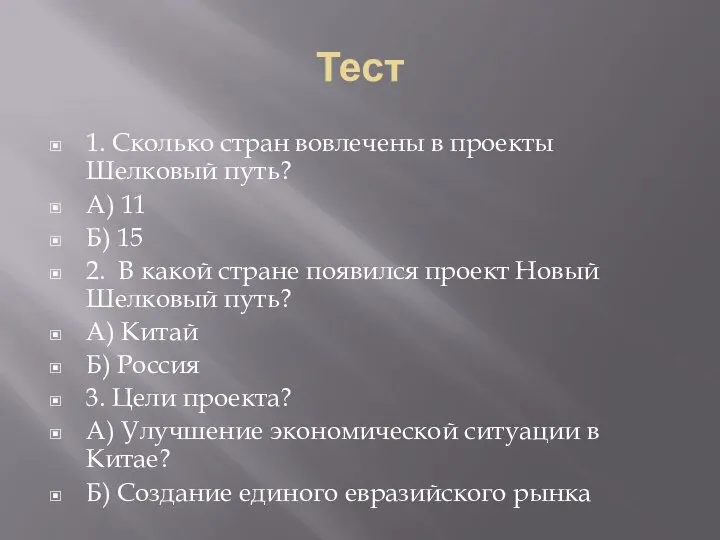 Тест 1. Сколько стран вовлечены в проекты Шелковый путь? А) 11