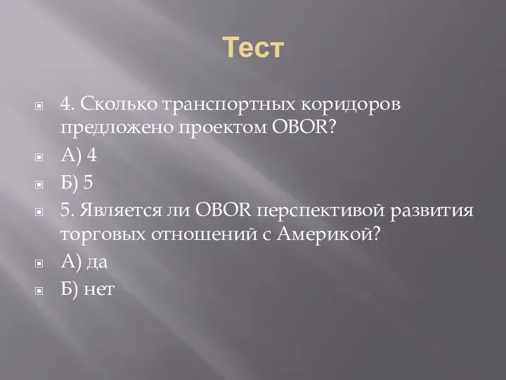 Тест 4. Сколько транспортных коридоров предложено проектом OBOR? А) 4 Б)