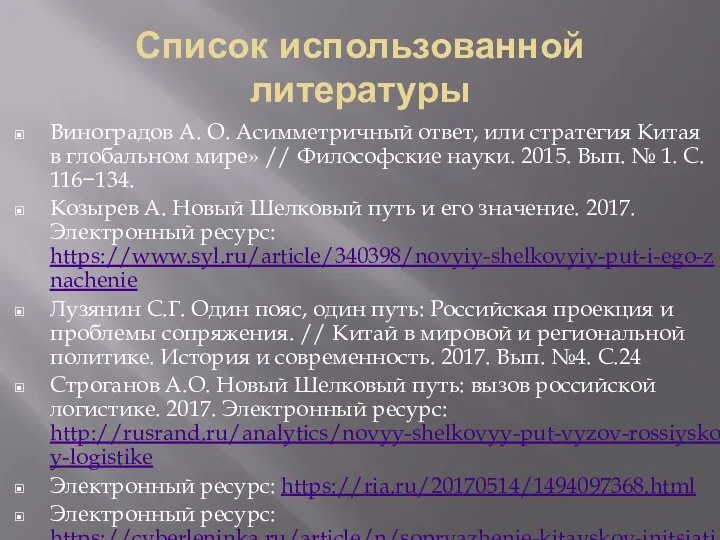 Список использованной литературы Виноградов А. О. Асимметричный ответ, или стратегия Китая