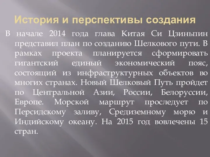 История и перспективы создания В начале 2014 года глава Китая Си