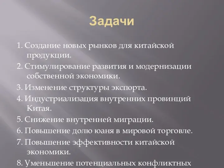 Задачи 1. Создание новых рынков для китайской продукции. 2. Стимулирование развития