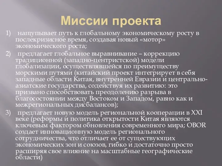 Миссии проекта 1) нащупывает путь к глобальному экономическому росту в послекризисное