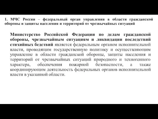 1. МЧС России – федеральный орган управления в области гражданской обороны