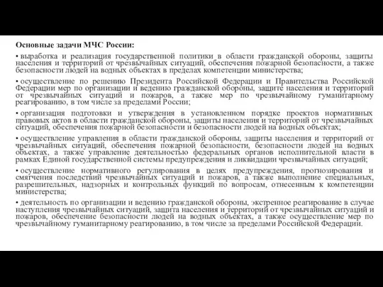 Основные задачи МЧС России: • выработка и реализация государственной политики в