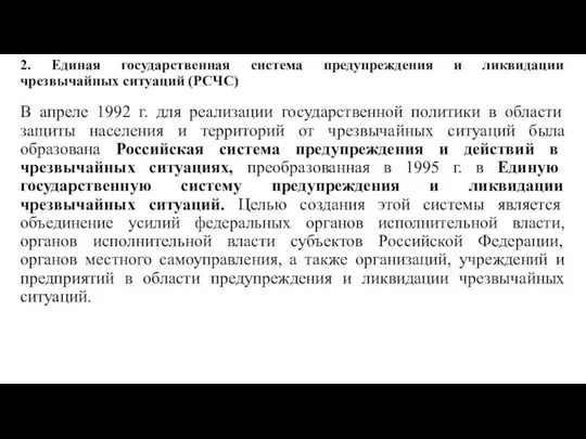 2. Единая государственная система предупреждения и ликвидации чрезвычайных ситуаций (РСЧС) В