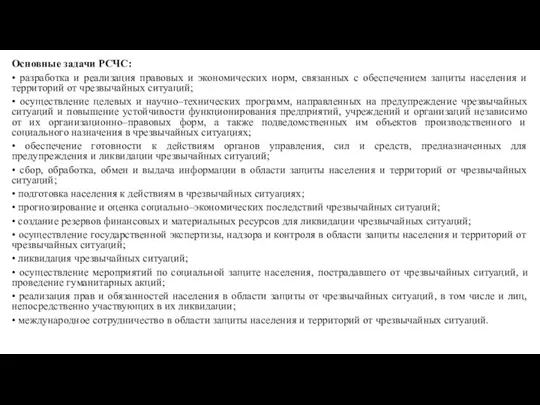 Основные задачи РСЧС: • разработка и реализация правовых и экономических норм,