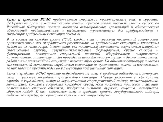 Силы и средства РСЧС представляют специально подготовленные силы и средства федеральных