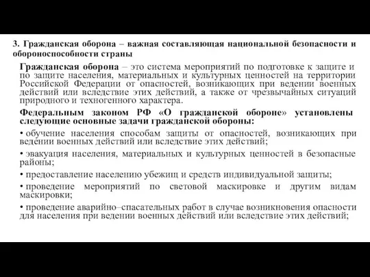 3. Гражданская оборона – важная составляющая национальной безопасности и обороноспособности страны