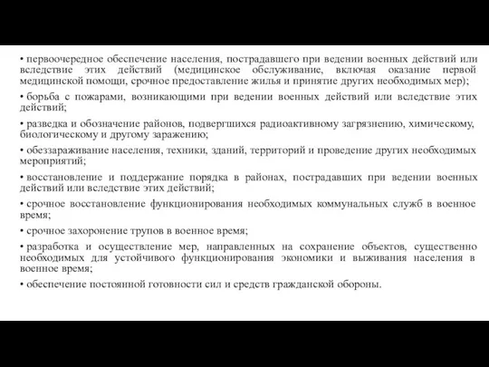 • первоочередное обеспечение населения, пострадавшего при ведении военных действий или вследствие