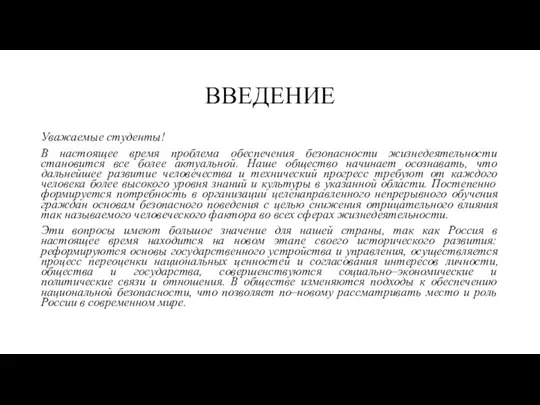 ВВЕДЕНИЕ Уважаемые студенты! В настоящее время проблема обеспечения безопасности жизнедеятельности становится