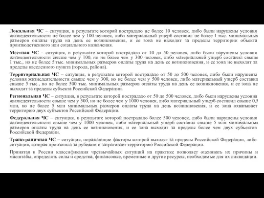 Локальная ЧС – ситуация, в результате которой пострадало не более 10