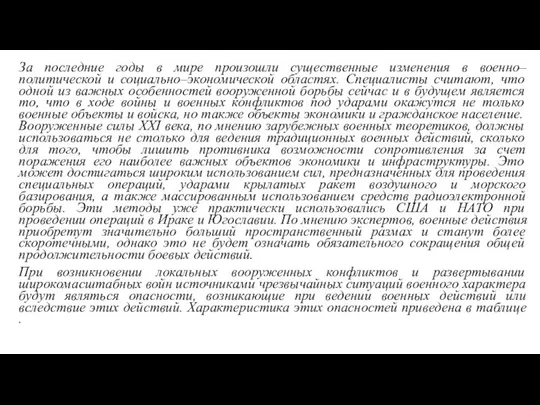 За последние годы в мире произошли существенные изменения в военно–политической и