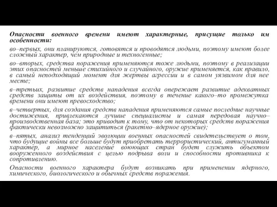 Опасности военного времени имеют характерные, присущие только им особенности: во–первых, они