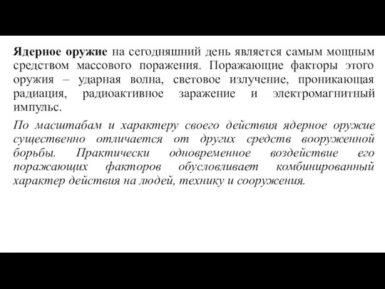 Ядерное оружие на сегодняшний день является самым мощным средством массового поражения.