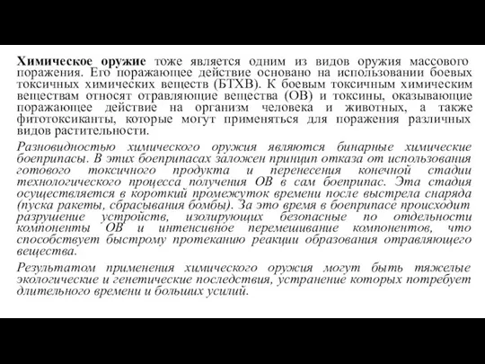 Химическое оружие тоже является одним из видов оружия массового поражения. Его