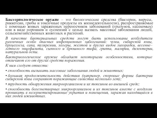 Бактериологическое оружие – это биологические средства (бактерии, вирусы, риккетсии, грибы и