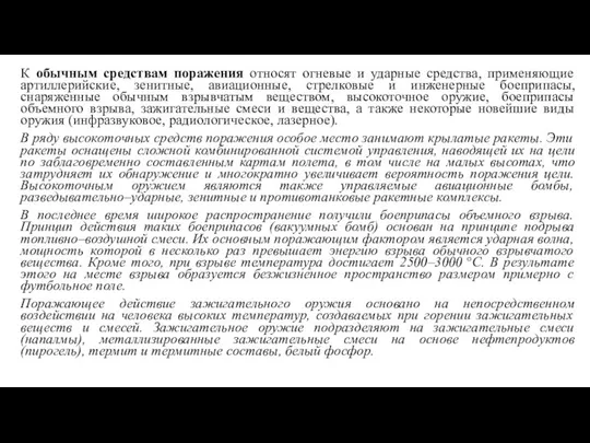 К обычным средствам поражения относят огневые и ударные средства, применяющие артиллерийские,