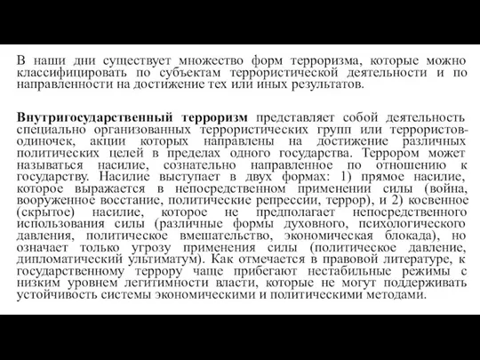 В наши дни существует множество форм терроризма, которые можно классифицировать по