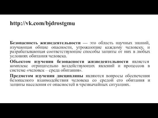 http://vk.com/bjdrostgmu Безопасность жизнедеятельности — это область научных знаний, изучающая общие опасности,