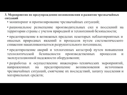 3. Мероприятия по предупреждению возникновения и развития чрезвычайных ситуаций • мониторинг