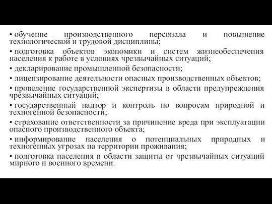 • обучение производственного персонала и повышение технологической и трудовой дисциплины; •