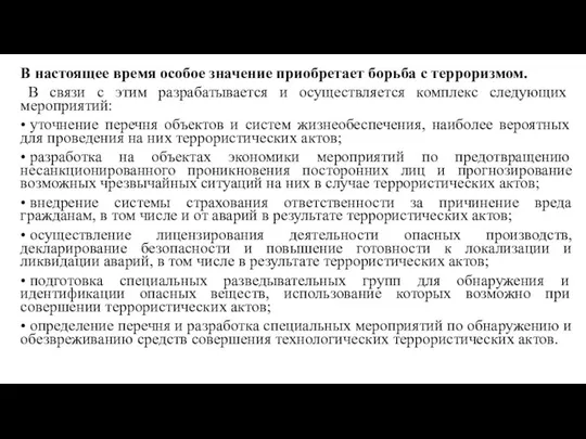 В настоящее время особое значение приобретает борьба с терроризмом. В связи