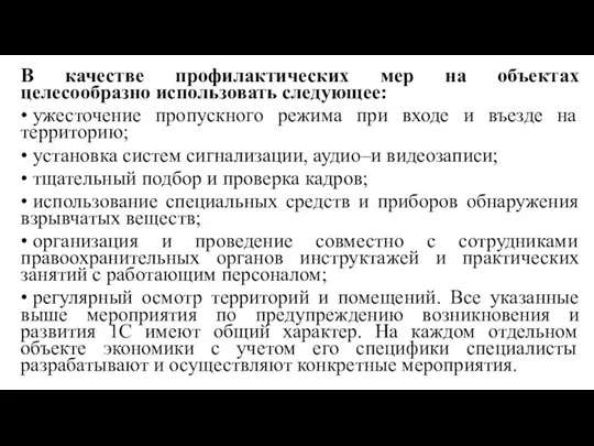 В качестве профилактических мер на объектах целесообразно использовать следующее: • ужесточение