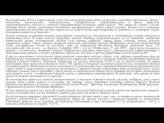 На поверхности Земли и в прилегающих к ней слоях атмосферы происходит