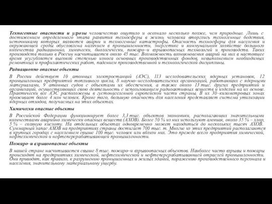 Техногенные опасности и угрозы человечество ощутило и осознало несколько позже, чем