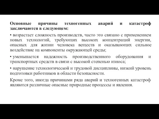 Основные причины техногенных аварий и катастроф заключаются в следующем: • возрастает