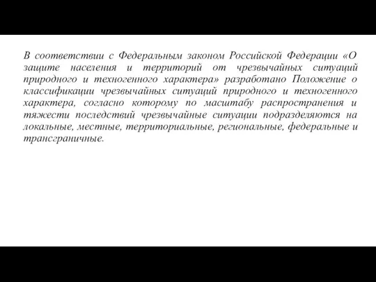 В соответствии с Федеральным законом Российской Федерации «О защите населения и