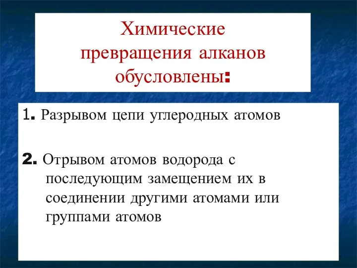 Химические превращения алканов обусловлены: 1. Разрывом цепи углеродных атомов 2. Отрывом