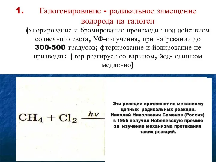 Галогенирование - радикальное замещение водорода на галоген (хлорирование и бромирование происходит