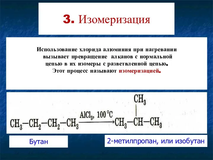 3. Изомеризация Использование хлорида алюминия при нагревании вызывает превращение алканов с