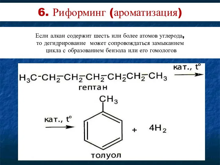 6. Риформинг (ароматизация) Если алкан содержит шесть или более атомов углерода,