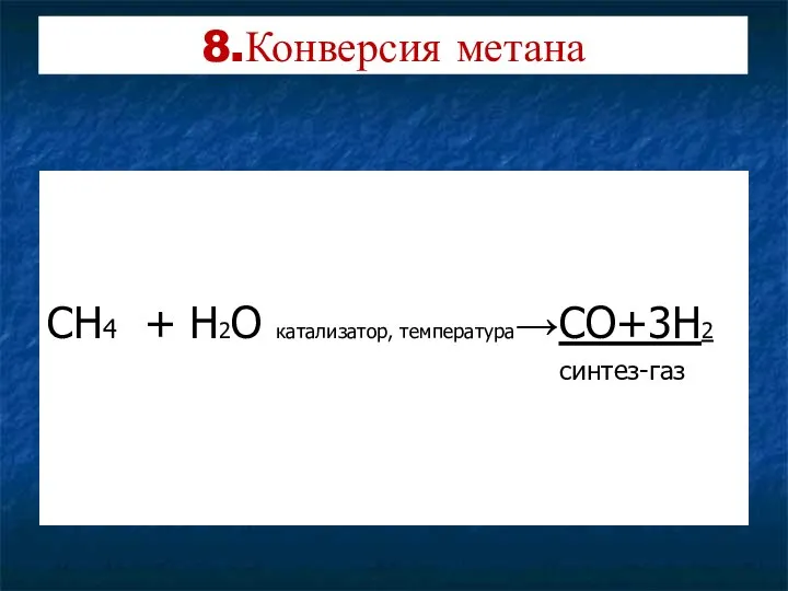 8.Конверсия метана CH4 + H2O катализатор, температура→CO+3H2 синтез-газ