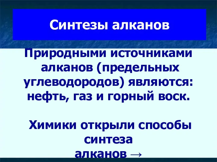 Синтезы алканов Природными источниками алканов (предельных углеводородов) являются: нефть, газ и