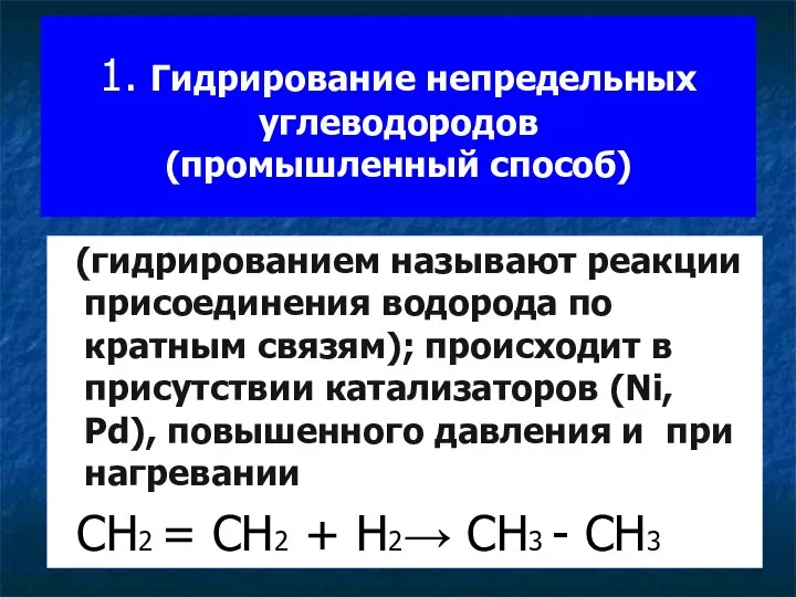 1. Гидрирование непредельных углеводородов (промышленный способ) (гидрированием называют реакции присоединения водорода