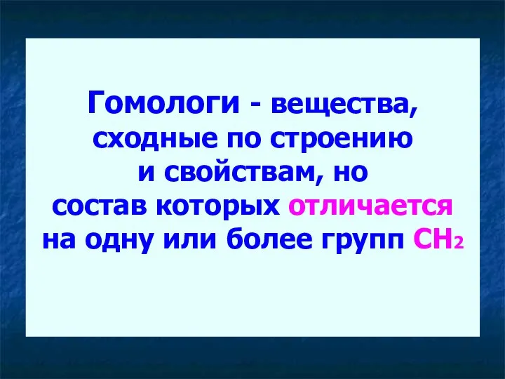 Гомологи - вещества, сходные по строению и свойствам, но состав которых