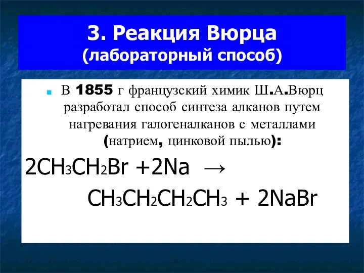 3. Реакция Вюрца (лабораторный способ) В 1855 г французский химик Ш.А.Вюрц