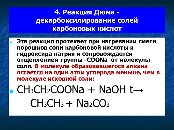 4. Реакция Дюма - декарбоксилирование солей карбоновых кислот Эта реакция протекает