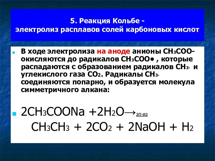 5. Реакция Кольбе - электролиз расплавов солей карбоновых кислот В ходе