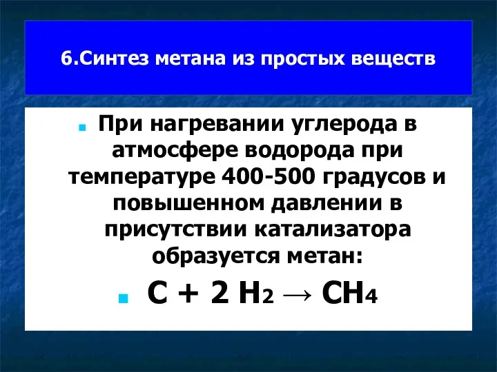 6.Синтез метана из простых веществ При нагревании углерода в атмосфере водорода