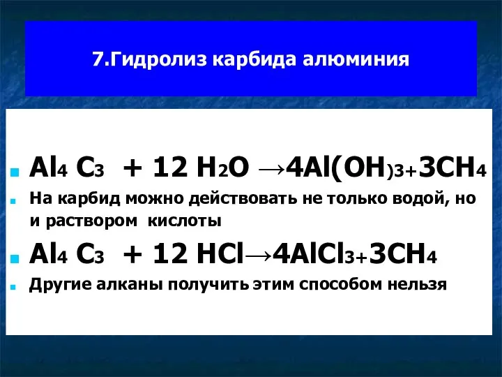 7.Гидролиз карбида алюминия Al4 C3 + 12 H2O →4Al(OH)3+3CH4 На карбид