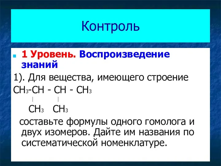 Контроль 1 Уровень. Воспроизведение знаний 1). Для вещества, имеющего строение CH3-CH