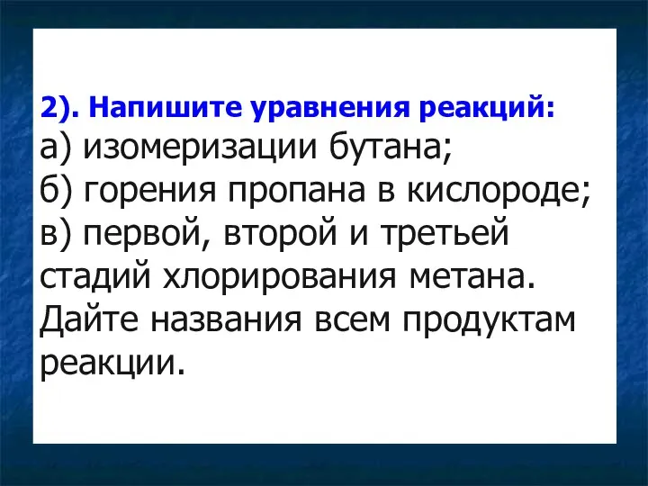 2). Напишите уравнения реакций: а) изомеризации бутана; б) горения пропана в